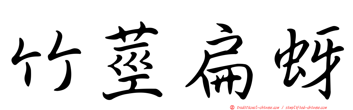 竹莖扁蚜