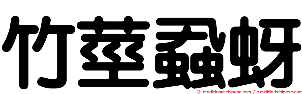 竹莖蝨蚜