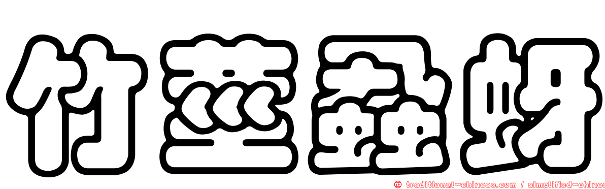 竹莖蝨蚜
