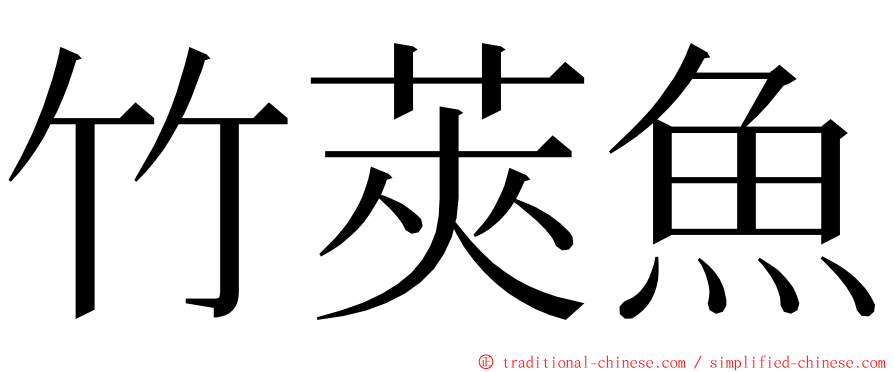 竹莢魚 ming font