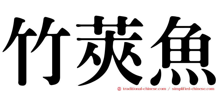 竹莢魚