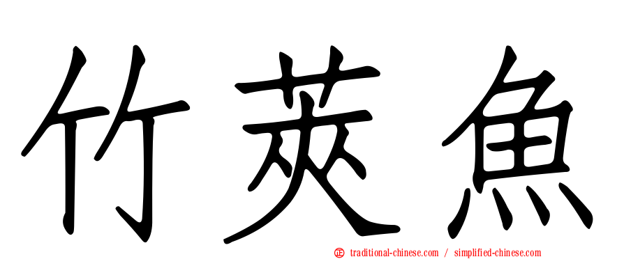 竹莢魚