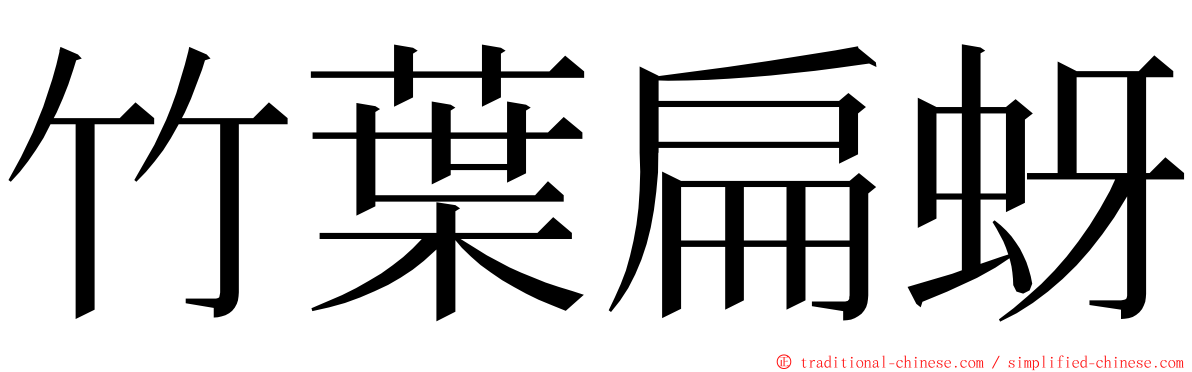 竹葉扁蚜 ming font