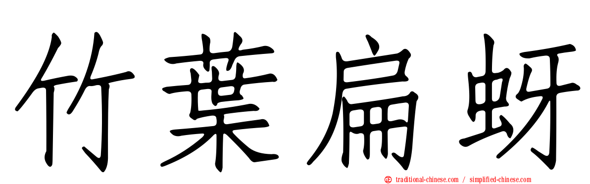 竹葉扁蚜