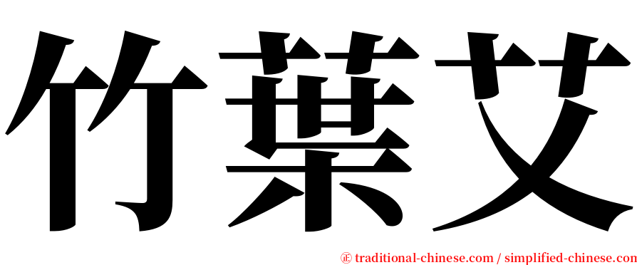 竹葉艾 serif font