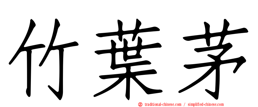 竹葉茅