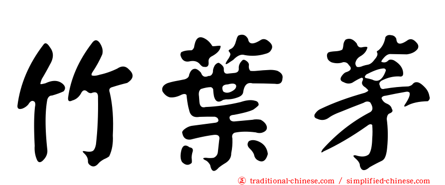 竹葉茅
