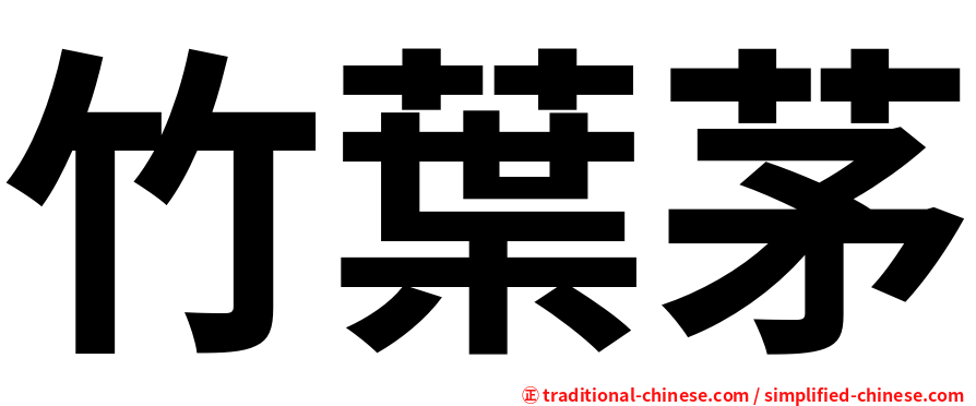 竹葉茅