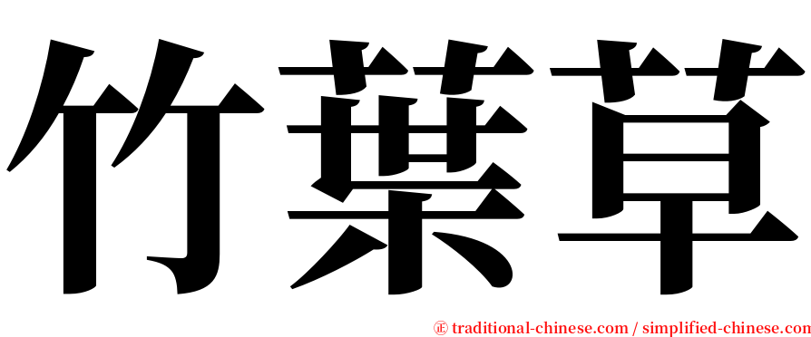 竹葉草 serif font