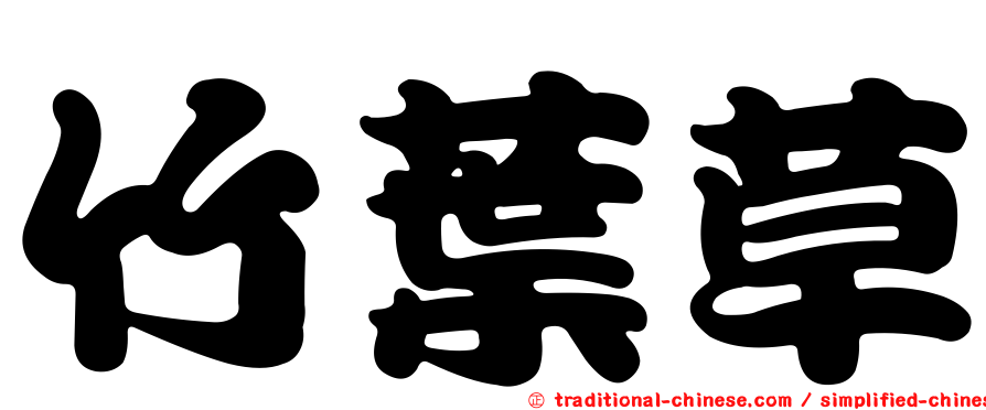 竹葉草