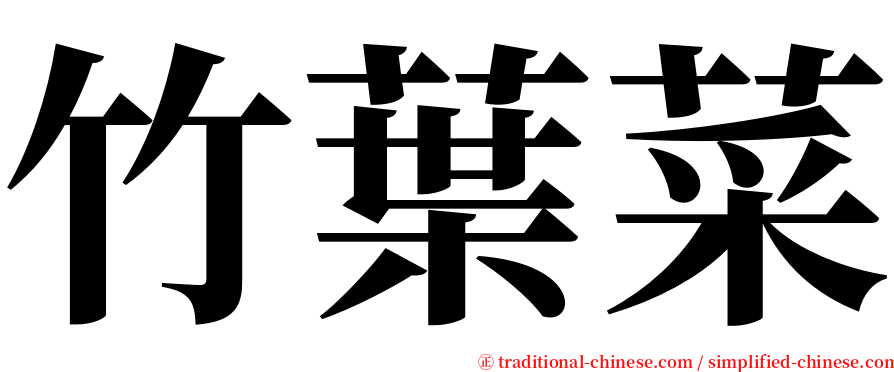 竹葉菜 serif font