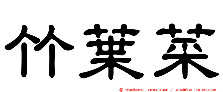 竹葉菜