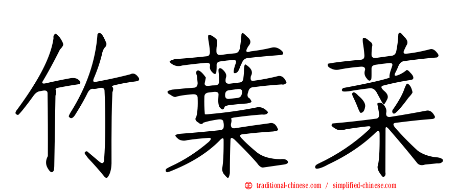 竹葉菜