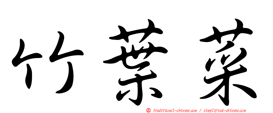 竹葉菜