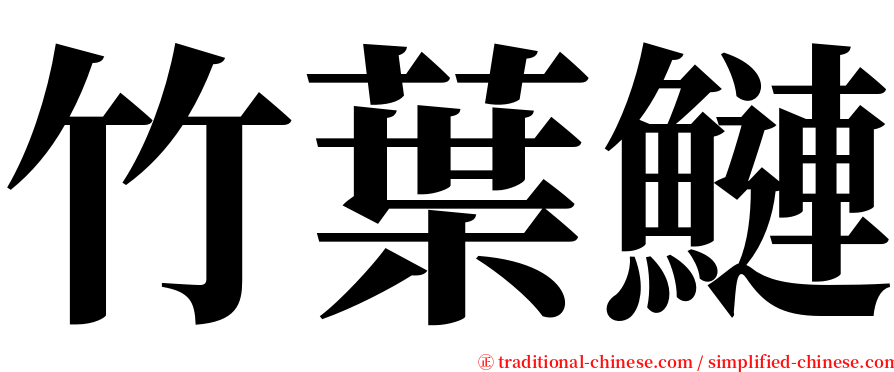 竹葉鰱 serif font