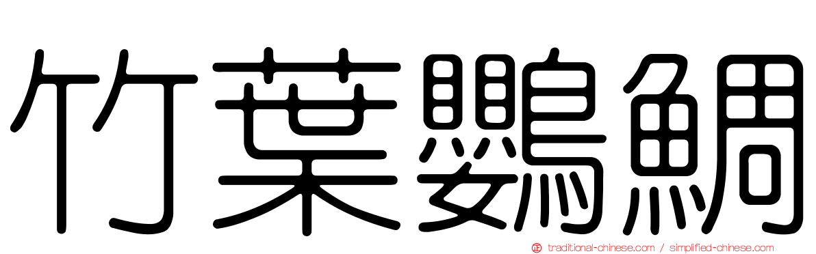 竹葉鸚鯛