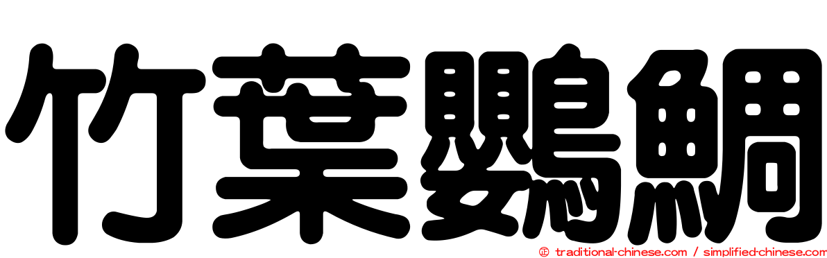 竹葉鸚鯛