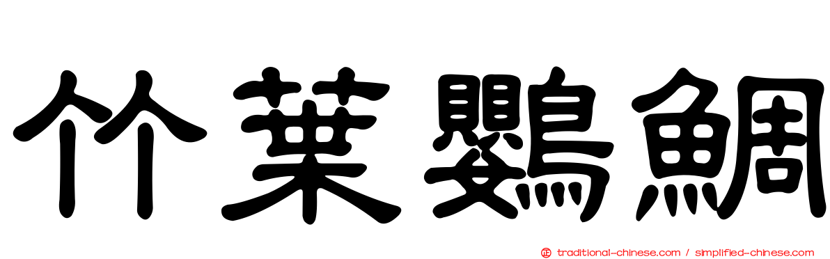 竹葉鸚鯛