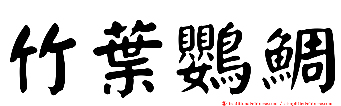 竹葉鸚鯛