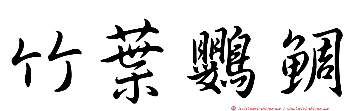 竹葉鸚鯛