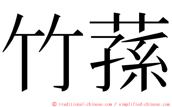 竹蓀 ming font
