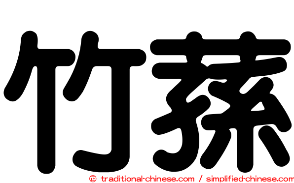 竹蓀