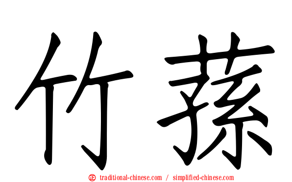 竹蓀