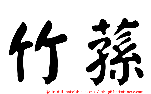 竹蓀