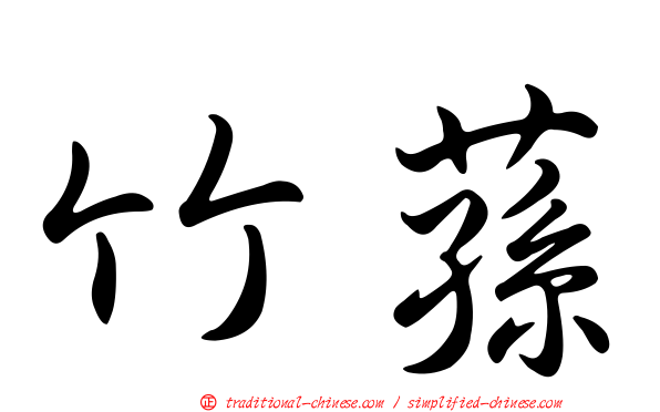 竹蓀