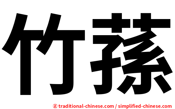 竹蓀