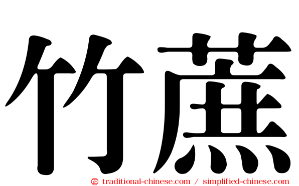 竹蔗