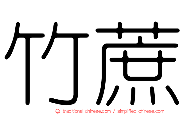 竹蔗