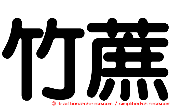 竹蔗
