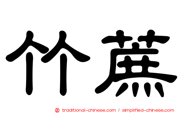竹蔗