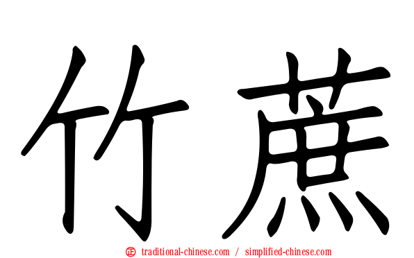 竹蔗