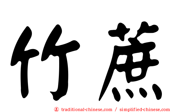 竹蔗
