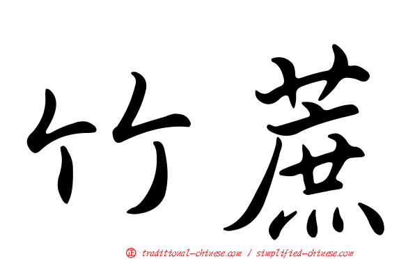 竹蔗