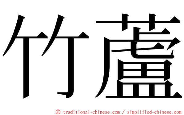 竹蘆 ming font
