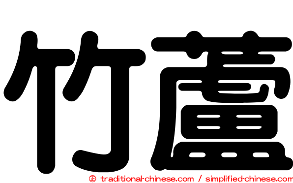 竹蘆