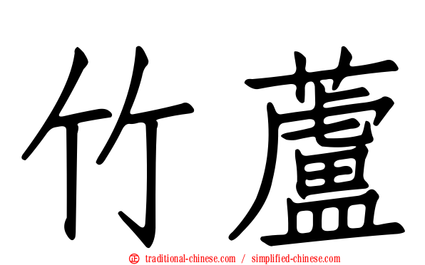 竹蘆