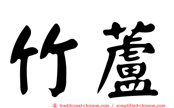 竹蘆