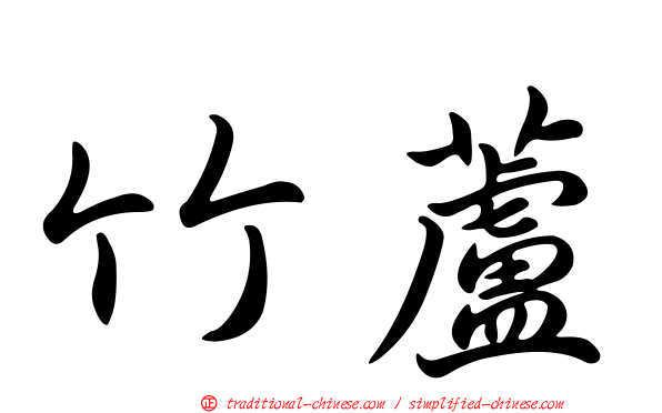 竹蘆