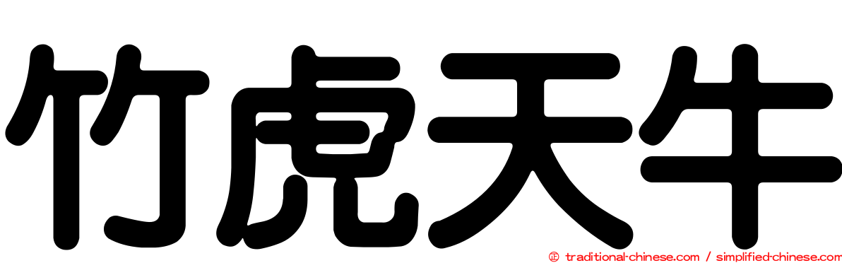 竹虎天牛
