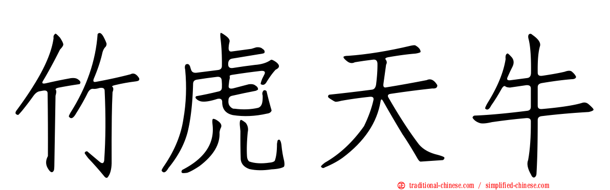 竹虎天牛