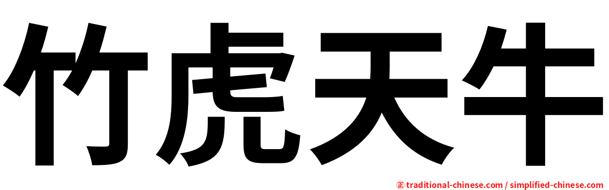 竹虎天牛