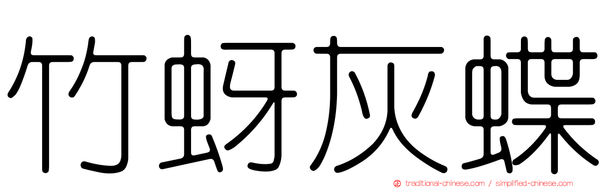 竹蚜灰蝶