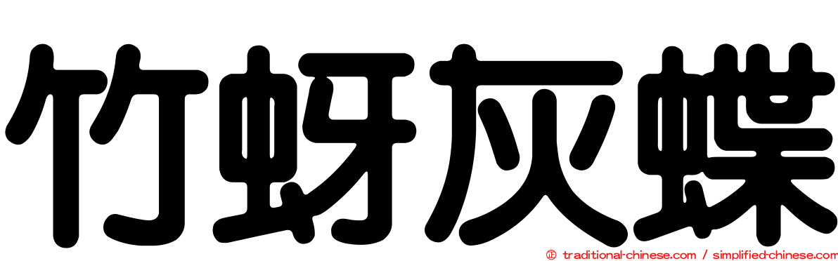 竹蚜灰蝶