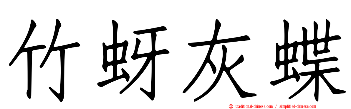 竹蚜灰蝶
