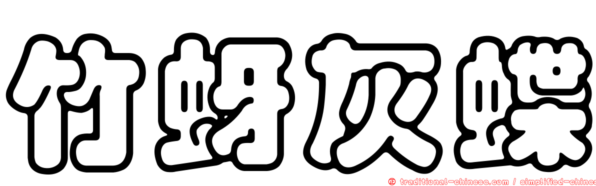 竹蚜灰蝶