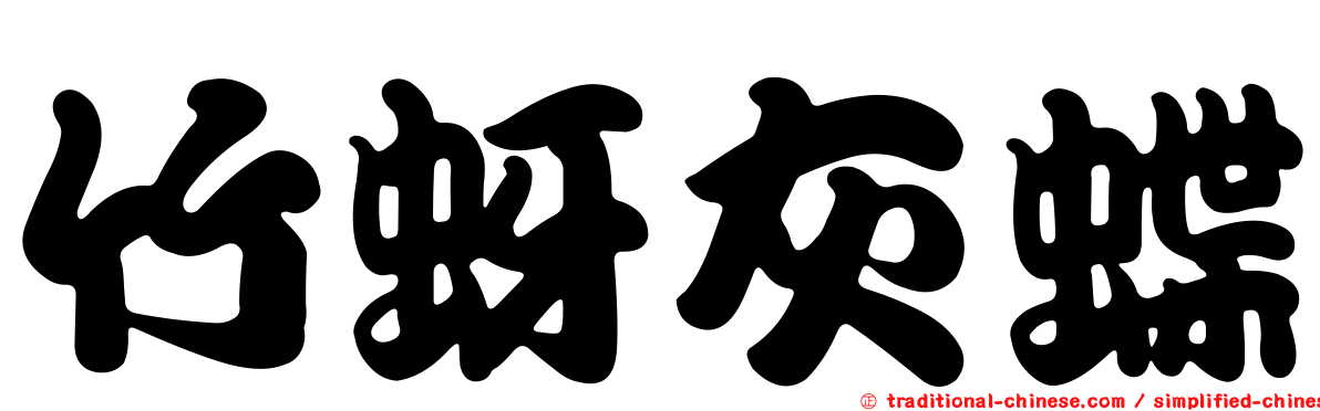 竹蚜灰蝶